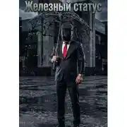 Постер книги Железный статус