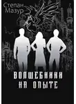 Степан Мазур - Волшебники на опыте (*60 иллюстраций)