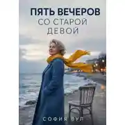 Постер книги Пять вечеров со старой девой