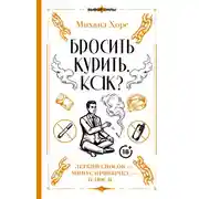 Постер книги Бросить курить. Как? Легкий способ – минус привычка – плюс я