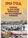 Максим Оськин - 1915 год. Борьба за русские крепости на Восточном фронте