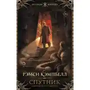 Постер книги Спутник и другие фантасмагории