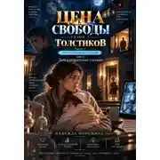 Постер книги ЦЕНА СВОБОДЫ. СЕЗОН 2. Толстиков. Часть 1. Дом с открытыми глазами. Том 2. Дом с открытыми глазами