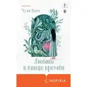 Постер книги Любовь в конце времён