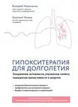 Валерий Новоселов - Гипокситерапия для долголетия. Сохранение активности, улучшение памяти, повышение выносливости и энергии