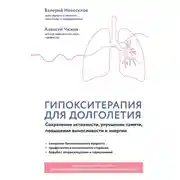 Постер книги Гипокситерапия для долголетия. Сохранение активности, улучшение памяти, повышение выносливости и энергии