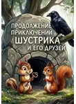 Ирина Прокофьева - Продолжение приключений Шустрика и его друзей