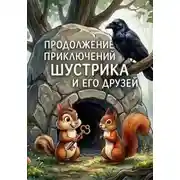 Постер книги Продолжение приключений Шустрика и его друзей