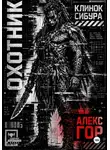 Алекс Гор - Клинок Сибура: ОХОТНИК