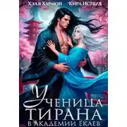 Постер книги Ученица Тирана в Академии Ёкаев