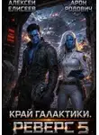 Алексей Елисеев - Край Галактики. Реверс V