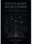 Фуад Алиев - Изначальный код Вселенной
