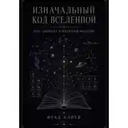 Постер книги Изначальный код Вселенной