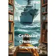 Постер книги Сельмая степень тишины