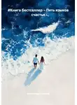 Александр Судаков - #Книга бестселлер – Пять языков счастья