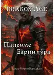 Захар Чернобыльский - Dragon Age. Падение Бариндура