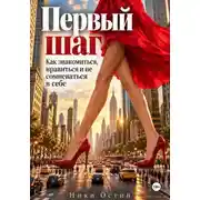 Постер книги Первый шаг. Как знакомиться, нравиться и не сомневаться в себе