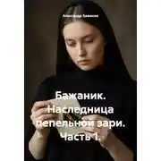 Постер книги Бажаник. Наследница пепельной зари. Часть 1.