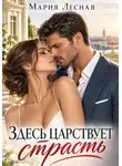 Мария Лесная - Здесь царствует страсть