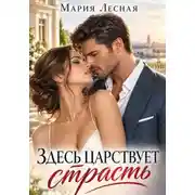 Постер книги Здесь царствует страсть