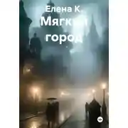 Постер книги Мягкий город
