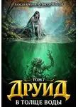 Виктор Молотов - Друид. Том 7. В толще воды