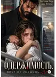 Анастасия Шерр - Одержимость. Пока не скажешь "да"