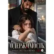 Постер книги Одержимость. Пока не скажешь "да"