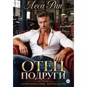 Постер книги Отец подруги. Сопротивление бесполезно