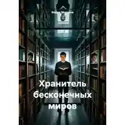 Постер книги Хранитель бесконечных миров