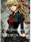 Сергей Патрушев - Черновик преступления