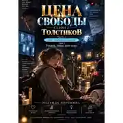 Постер книги ЦЕНА СВОБОДЫ. СЕЗОН 2. Толстиков. Часть 1. Дом с открытыми глазами. ТОМ 3. Уехать, пока дом спит