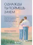 Такеши Мориока - Однажды ты поймешь зачем. Послание от отца к дочери о том, как преодолеть трудности взросления и найти свое призвание