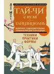Лао Минь - Тай-Чи с нуля. Тайзицюань. Комплекс оздоровительных упражнений для тела и души