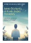 Хо Сон Ким - Мне больно, и я не знаю почему. Как работа с внутренним ребенком помогла мне перенастроить жизнь
