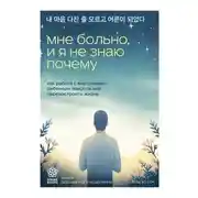 Постер книги Мне больно, и я не знаю почему. Как работа с внутренним ребенком помогла мне перенастроить жизнь