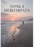 Юлия Фадеева - Точка невозврата