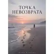 Постер книги Точка невозврата