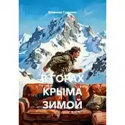 Постер книги В ГОРАХ КРЫМА ЗИМОЙ