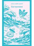 Луиза Мэй Олкотт - Настроения