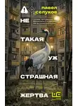 Павел Селуков - Не такая уж страшная жертва