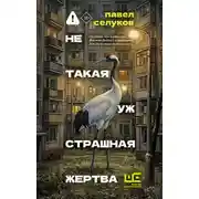 Постер книги Не такая уж страшная жертва