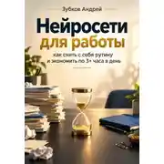 Постер книги Нейросети для работы: как снять с себя рутину и экономить по 3+ часа в день