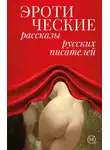 Антон Чехов - Эротические рассказы русских писателей