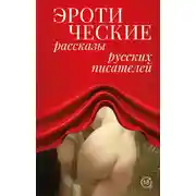 Постер книги Эротические рассказы русских писателей