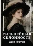  Эдит Уортон - Сильнейшая склонность