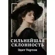 Постер книги Сильнейшая склонность