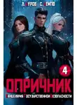 Дмитрий Буров - Опричник 4. Канцелярия Государственной Безопасности