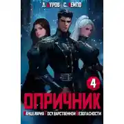 Постер книги Опричник 4. Канцелярия Государственной Безопасности