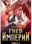Findroid - Гнев Империи. Книга 2